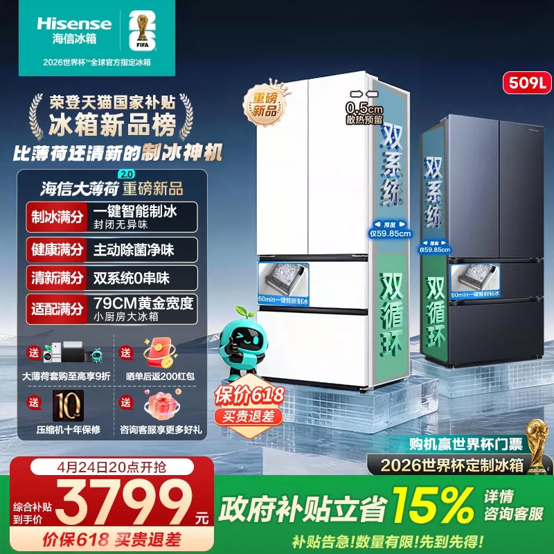 [Big Mint 2.0] Hisense Refrigerator 509 French-Style Multi-Door Automatic Ice-Making Ultra-Thin Zero-Insertion Home Appliance Trade-In Program