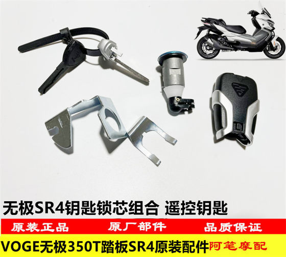 Loncin LX350T-5 VOGE WUJI SR4 최대 대형 페달 원래 키 잠금 코어 조합 리모컨 키