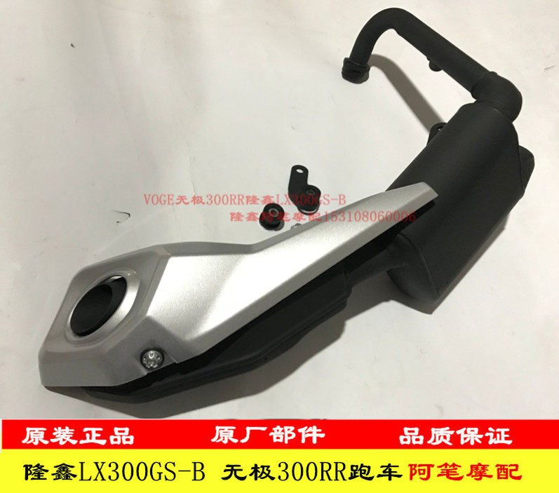 Lungxin LX300-6A LX300GS-B polar 300RR sports car 300R street car original silencer exhaust