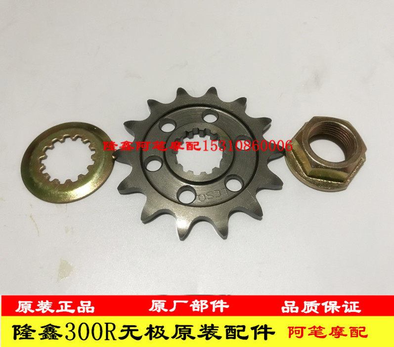Loncin accessories LX300-6A CR6 Electrodeless 300R 300r LX300GS-B original countershaft sprocket 1 4 inch socket wrench
