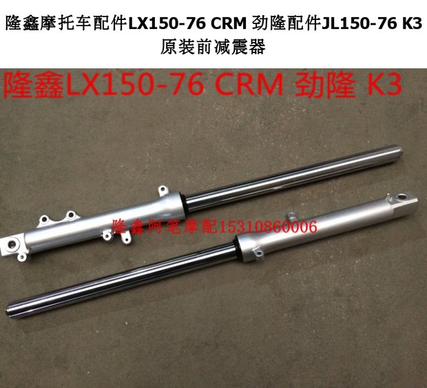 Phụ kiện xe máy Loncin LX150-76 CRM Jinlong phụ kiện JL150-76 K3 giảm xóc trước nguyên bản - Xe máy Bumpers nhún trước xe wave