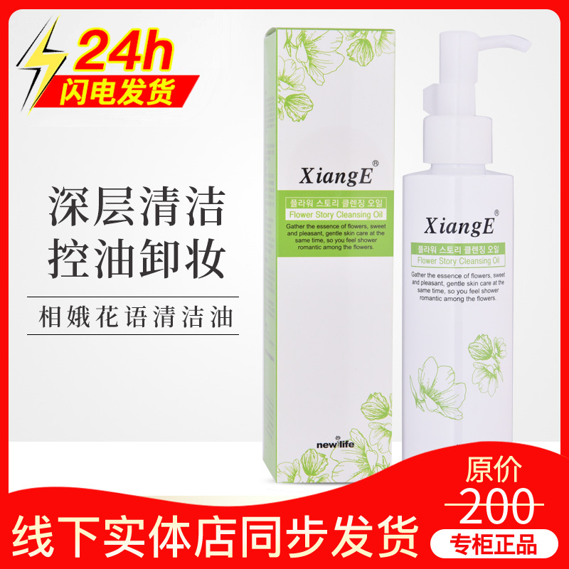 South Korea's new life cosmetics Xiang'e flower language clean oil control oil remover mild cleansing