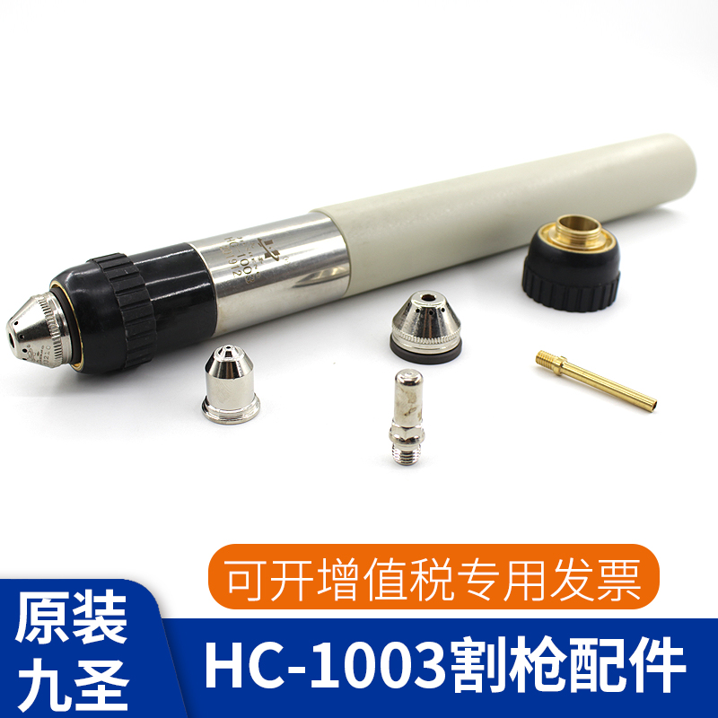 Jiusheng HC-1003 plasma cutting gun head accessories Electrode nozzle cutting nozzle protective cap copper jacket original factory