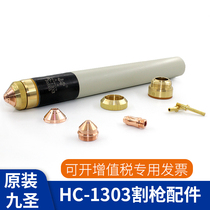 Original Jiusheng 130 torch HC-1303 plasma cutting machine pole nozzle cutting nozzle protective cap cutting gun accessories