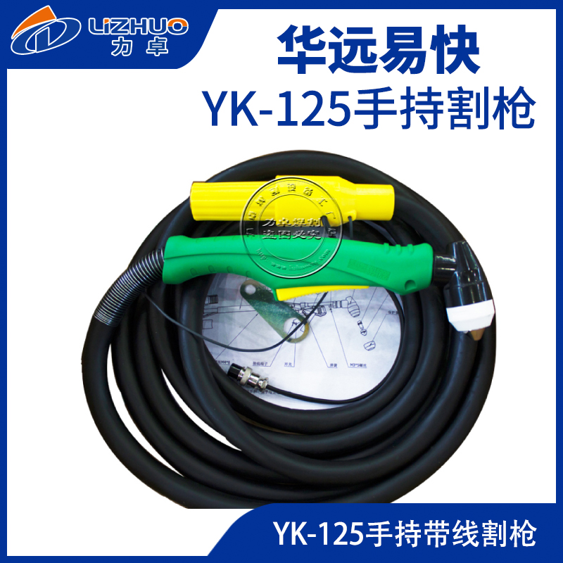 Yikai YK125 handheld wire cutting gun Huayuan 120A plasma cutting machine pole nozzle protection cap accessories