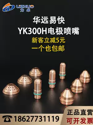 Huayuan Yikai YK300-H electrode nozzle cutting nozzle Huayuan LGK300A plasma water-cooled fine cutting gun