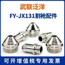 Wu Lian Panyang FY-JX131 Electrode nozzle cutting nozzle Huayuan 120A plasma cutting gun protection cap 131150