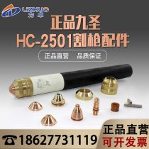 Nine-Saint 200A fine cutting gun HC2501 electrode nozzle cutting nozzle protection cap CNC plasma cutting machine accessories