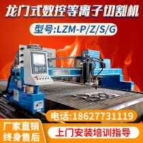 Gantry CNC flame plasma dual-purpose cutting machine carbon steel stainless steel fully automatic Huayuan fine plasma
