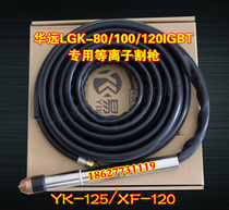 Yikai 125 CNC plasma cutting machine straight handle cutting gun Huayuan LGK100 120 CNC machine cutting gun head