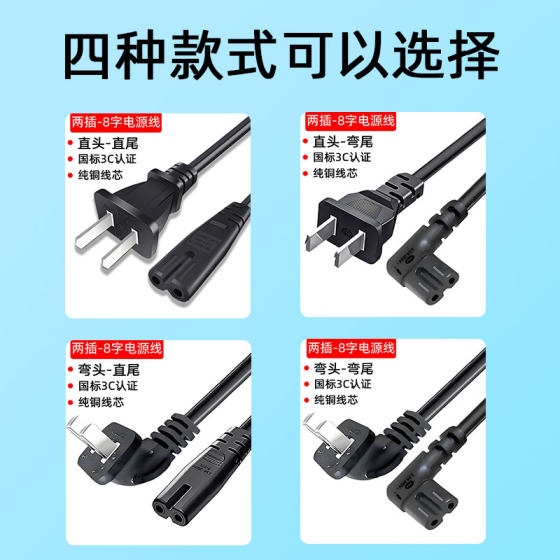国标两插弯头8字尾电源线2芯双孔投影仪显示器携迷你小冰箱充电线