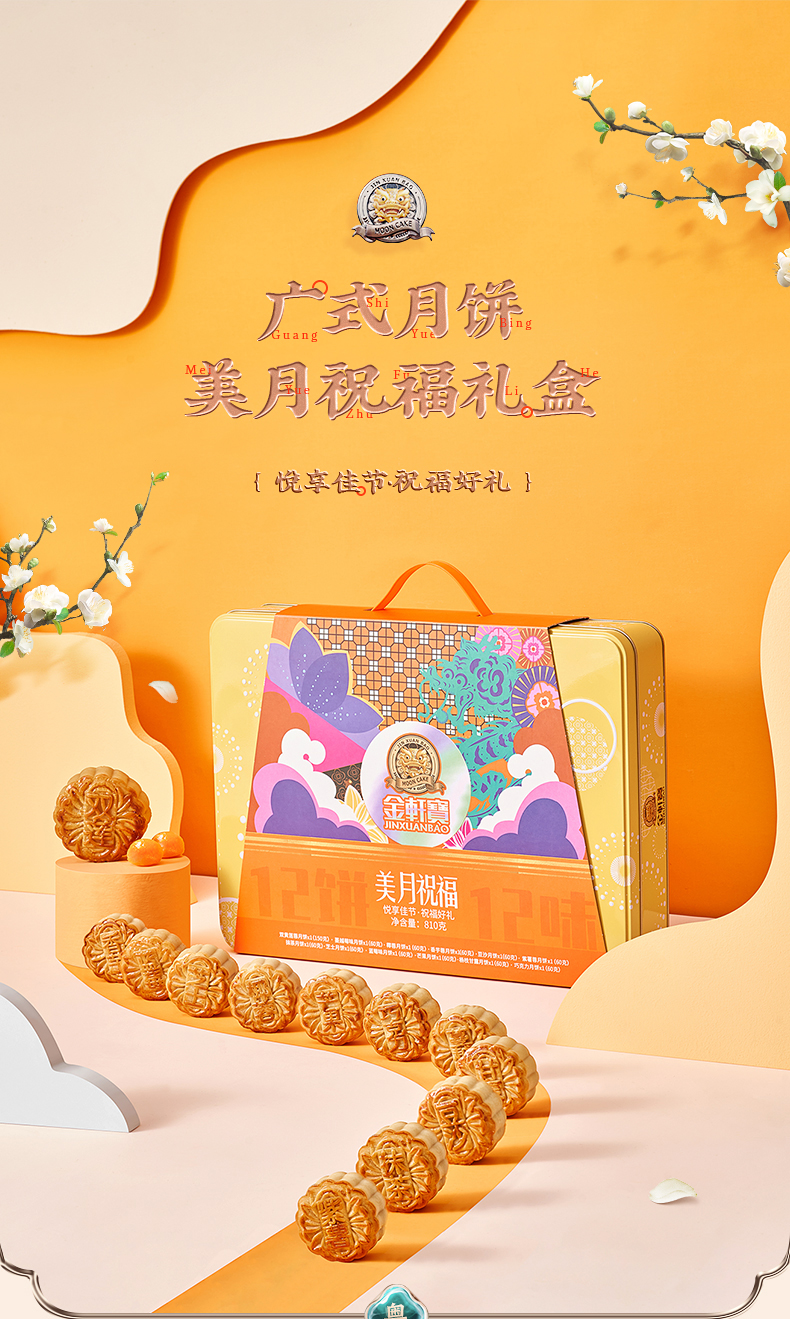 金轩宝  广式月饼 12饼12味 810g 礼盒装 图1