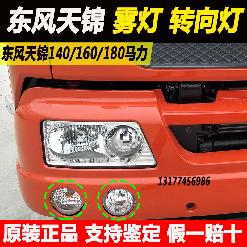 Original Dongfeng Tianjin second-generation truck front round fog light round direction light front anti-fog light headlight headlight sun assembly