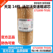 Dongfeng Tianlong Volvo 14-speed gearbox filter element new sailing 1711030-tv101 gearbox paper filter element