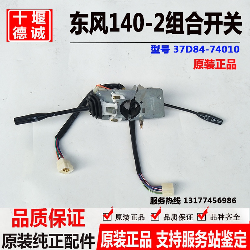 Dongfeng pointed 140-2 coach car crane combination switch light switch wiper switch gasoline 12V diesel 24