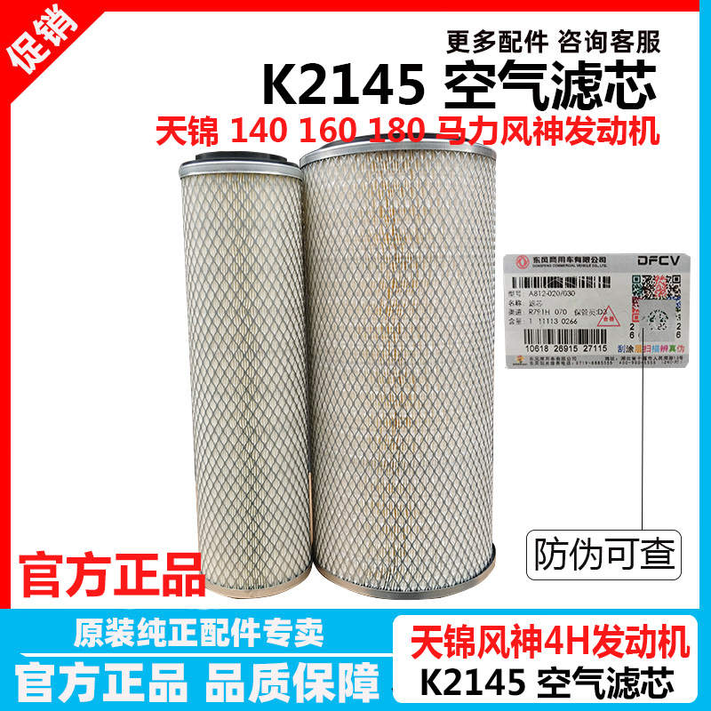 Dongfeng tianjin air filter core K2145 air filter clear Gwind god 140160180 air filter core g A812-020 030