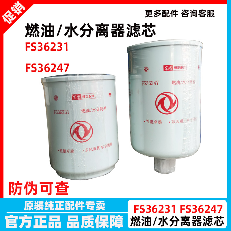 DFF Tianjin 5301449 FS36247 Oil Water Separator Diesel Fuel Filter Cell FS36231