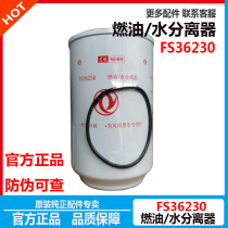 FS36230 diesel filter element Tianlong Tianjin original oil-water separator diesel grid beam fuel filter 5300516