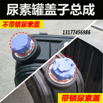 Dongfeng Tianlong Tianjin Hercules liberation three-ring heavy steam urea tank lid with lock urea tank blocking iron