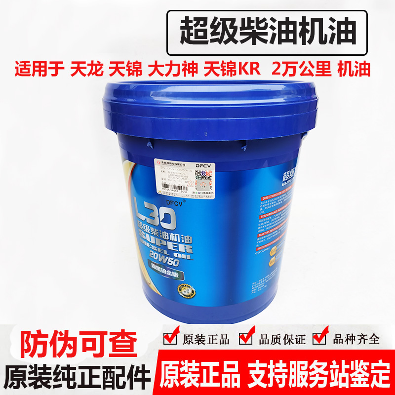 Original Clothing Dongfeng Pure Sky Dragon DFCV L40 L30 20W50 20W50 20W50 Oil Renault Wind God Conmings Lube