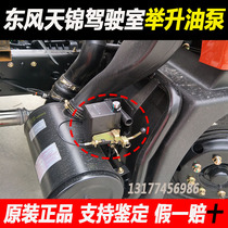 Dongfeng Tianjin cab lift oil pump Flip lift hydraulic oil pump manual top pump cylinder pump pull wire