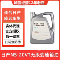 Suitable for Nissan CVT stepless automatic transmission oil NS-2V Sylphy Tiida Teana Qijun Qashqai gearbox oil