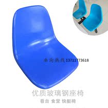 FRP fast boat seat reinforcement basketball court public stand seat FRP stool stool chair surface