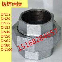 Galvanized live connected oil Ren inner silk live 4 points 6 points 1 inch water pipe live Masteel alive contact joint head silk buckle