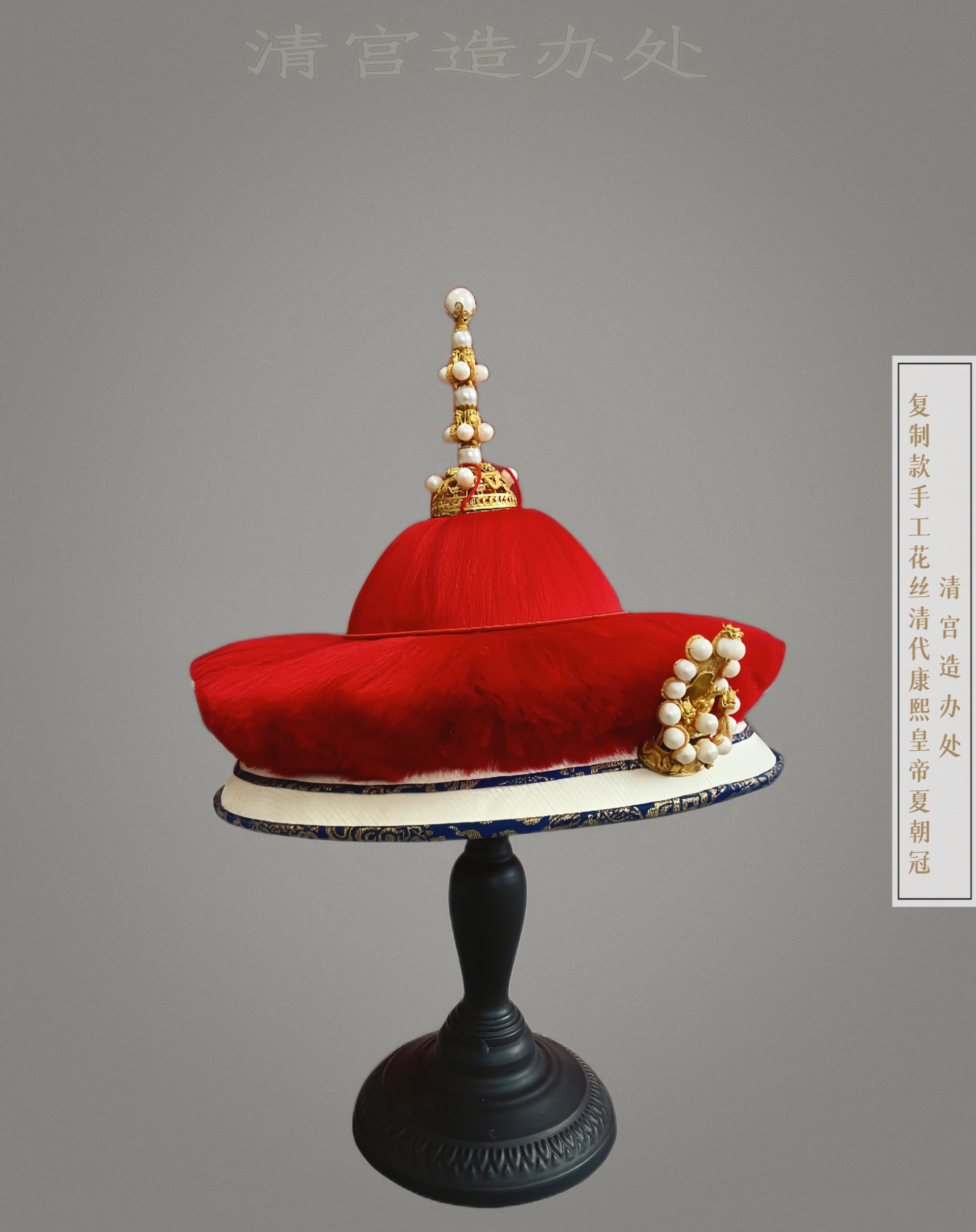 皇帝貂皮冬朝冠/清宮咱辦處承造清內廷承製