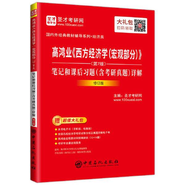 Authentic 90% New Books | Gao Hongye's Western Economics Macro Notes and Exercises 9787511461704 Shengcai Postgraduate Exam China Petrochemical Press Authentic 90% New Books | Gao Hongye's Western Economics Macro Notes and Exercises 9787511461704 Shengcai Postgraduate Exam China Petrochemical Press