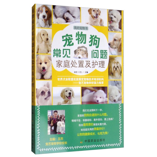 Authentic, Almost New Books | Common Problems with Pet Dogs, Home Handling and Care by Chusha, Wang Jie, China Agricultural Press