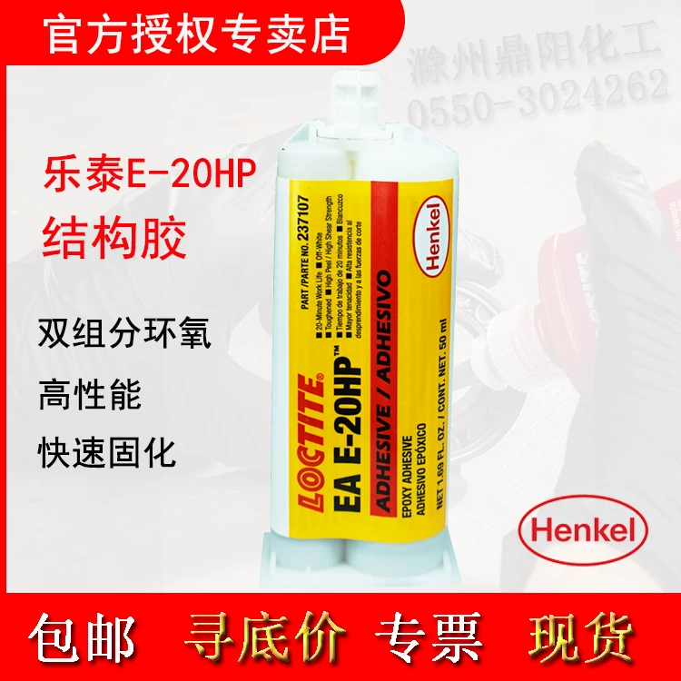 Han Gaolitai E-20HP 50ml dual-component structure rubber LOCTITE fast curing high-performance epoxy
