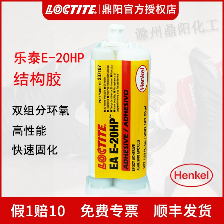 Han Gaolitai E-20HP 50ml dual-component structure rubber LOCTITE fast curing high-performance epoxy