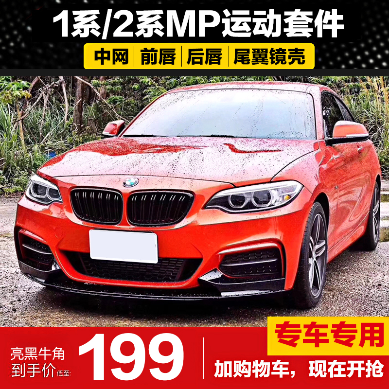 Suitable for BMW Imports 12 Faculty changes double out of four out exhaust F20F22F23 tail lips surround front lip MP rear lip