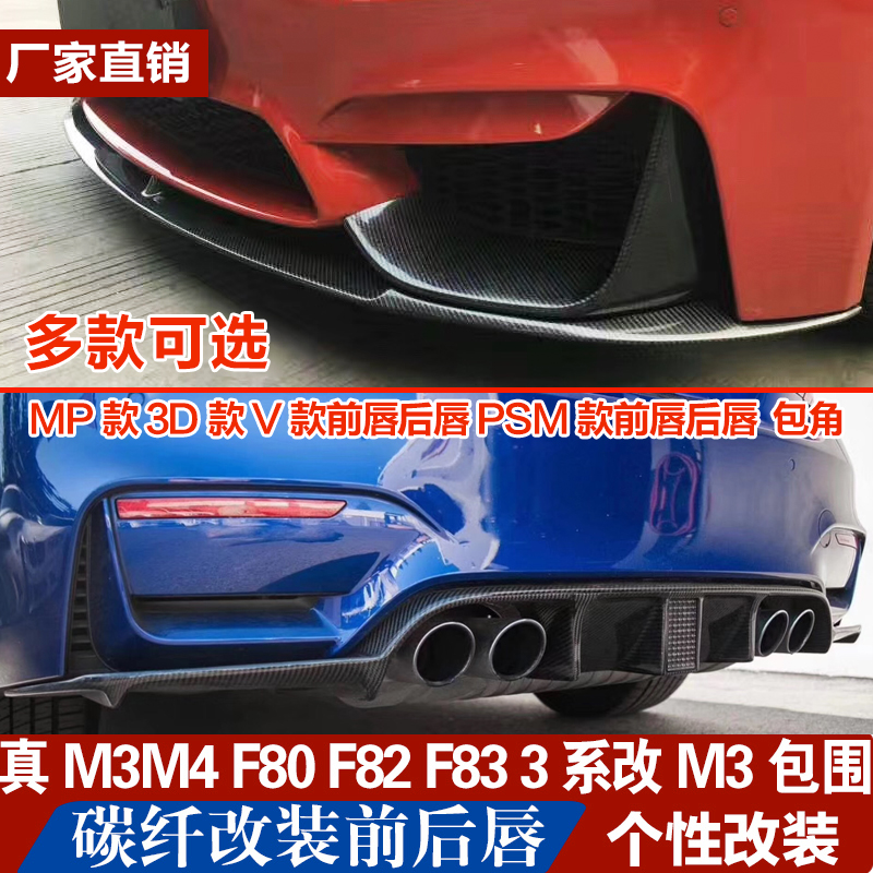 Suitable for BMWM3M4 F80F82F83 3 systems modified AN carbon fiber front lip rear lip wrap angle chin spoiler