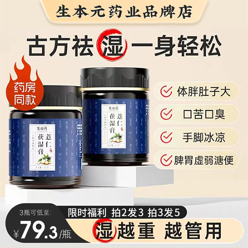 Raw Benyuan Pearl Barley with damp cream Damp Cream Conditioning Body Fat Large Belly tongue Tweed Sticky Mouth Bitter and Bitter Poria dehumidified paste-Taobao