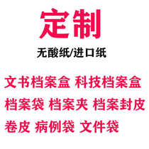 Customized acid-free paper imported paper document science and technology file box file bag cover roll cadre personnel file box