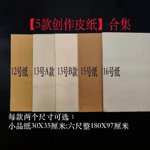 (Huqin Huizang Hall) New 12 13 13 15 16 No. 16 Paper authoring leather paper 80% cooked five bodies are all advisable