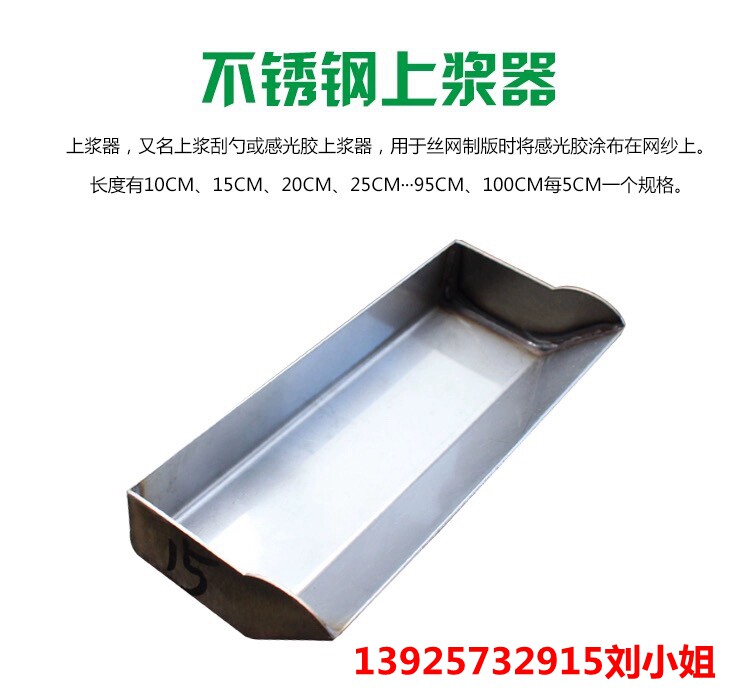 Stainless steel sizing device Photosensitive adhesive sizing device Photosensitive adhesive screen printing Stainless steel thickening sizing device