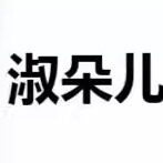 淑朵儿服饰店