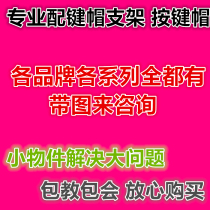 Dell DELL HP HP macro-base ACERASUS Lenovo each series of notebook keyboard cap keycap button bracket