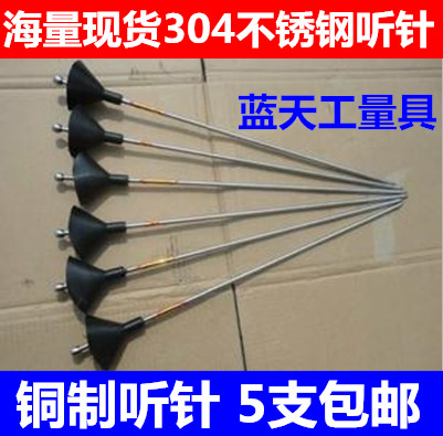 Phi 6 Stainless steel listening needle 800mm listening stick Listening device Listening stick (five) with sound tube