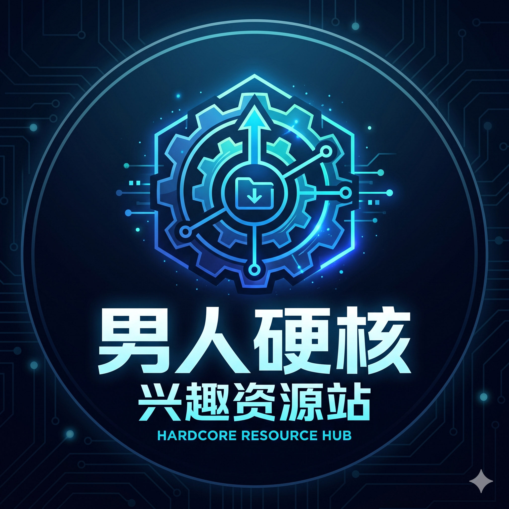 男人硬核兴趣资源站的LOGO