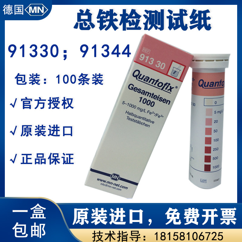 Spot Germany MN imported iron inspection test paper 91330Fe iron ion test strip total iron colorimetric tube 91344