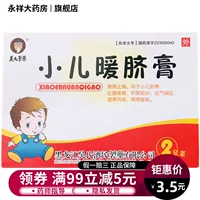 2 поста] Детские дети Wu Yaoshi теплый крем Umbolo 2,5 г*2 педиатрическая шина холодная боль в животе боль в животе