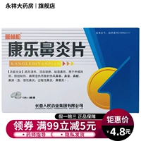 普林松 Таблетки ринита kangle 0,3 г*24 таблетки/коробка редкий ветер, прозрачное тепло, а также сырость и сырость.