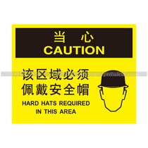 A6094 workshop prompt warning signs personal protection signs Beware-this area must wear safety helmets