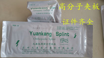 Yuankang high polymer plaster splint bandage fracture fixed arm leg ankle fracture fixed plastic protective gear