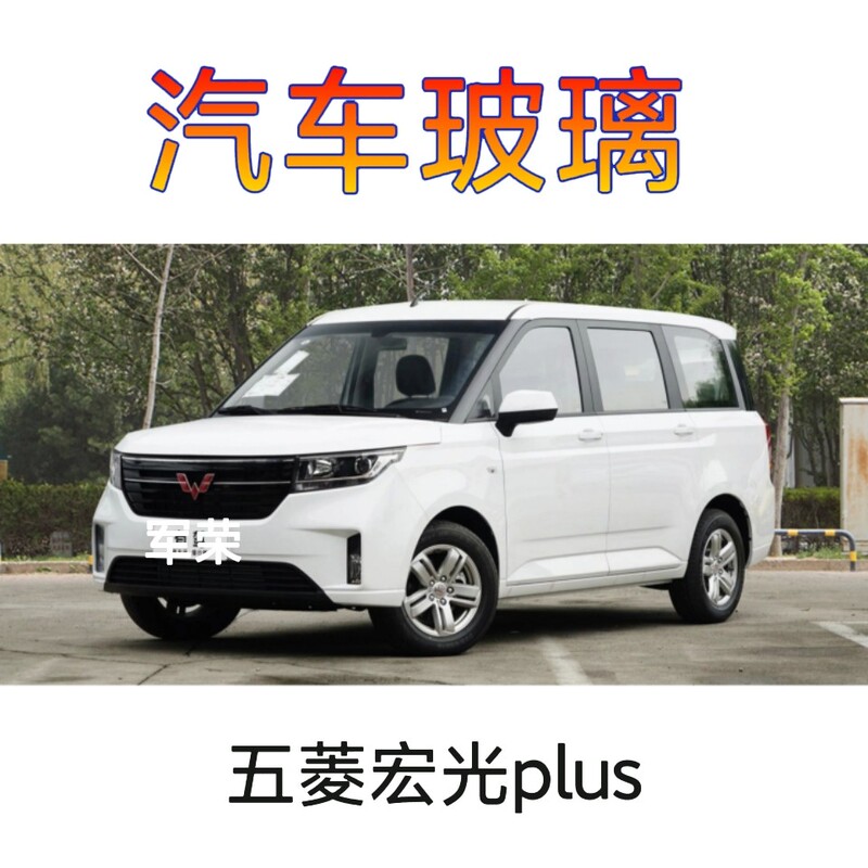 Wuling Hongguang Plus Front Door Glass, Triangular Window Glass, Rear Windshield, Middle Door Rear Side Window Glass Assembly Wuling Hongguang Plus Front Door Glass, Triangular Window Glass, Rear Windshield, Middle Door Rear Side Window Glass Assembly