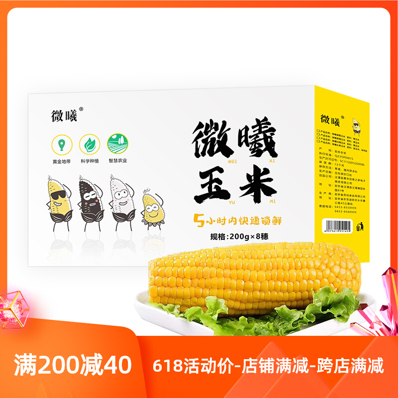 Spot Micro-Xi Fruits Corn Open Bag Ready-to-eat Northeast Jilin Jilin Planting Family Clothing 18 Ears